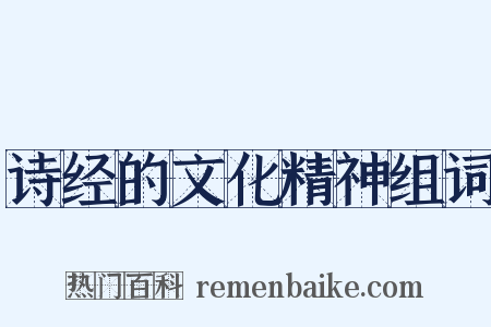 诗经的文化精神组词是什么意思的图片